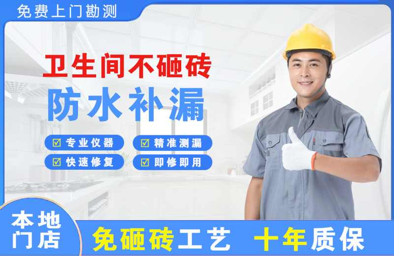 湘乡卫生间不砸砖修补漏水